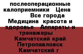 Coloplast 128020 послеоперационные калоприемники › Цена ­ 2 100 - Все города Медицина, красота и здоровье » Аппараты и тренажеры   . Камчатский край,Петропавловск-Камчатский г.